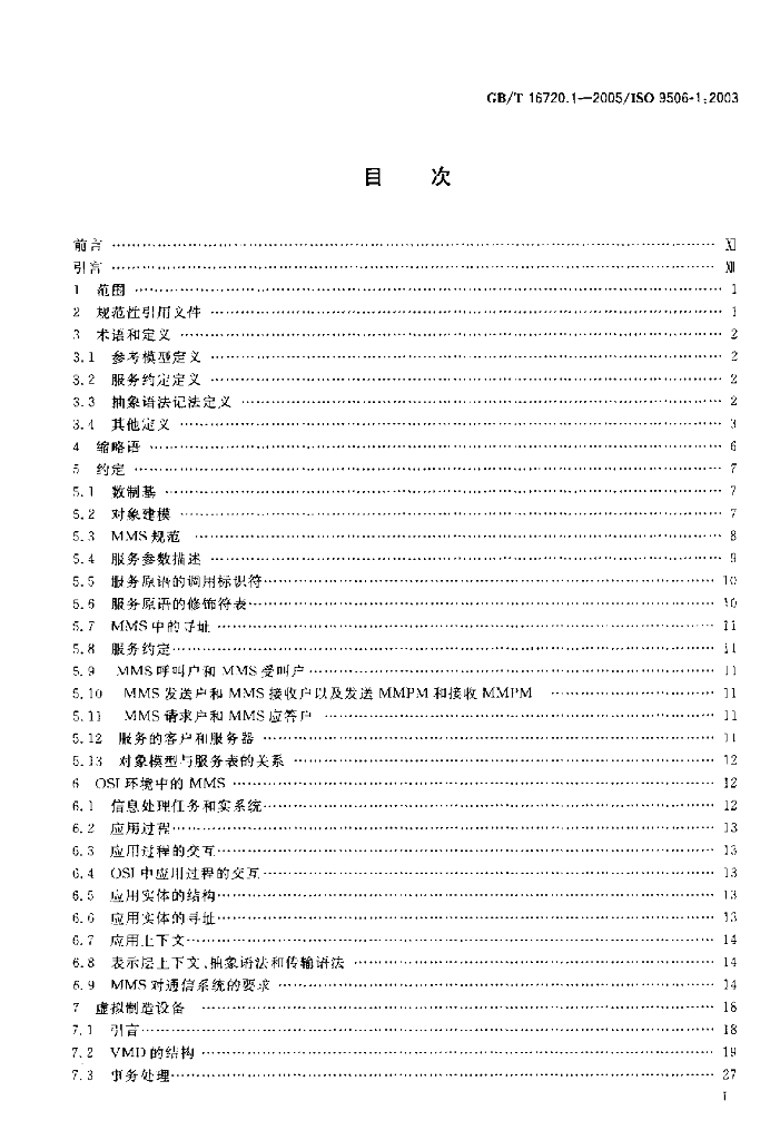 GB/T 16720.1-2005 标准预览