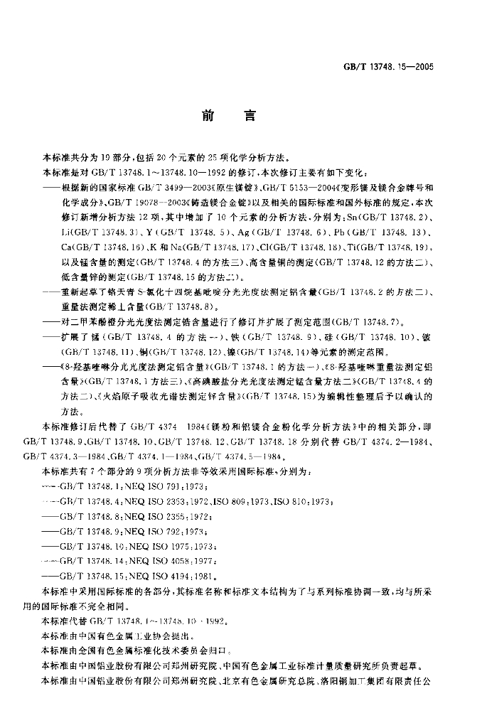 GB/T 13748.15-2005 标准预览