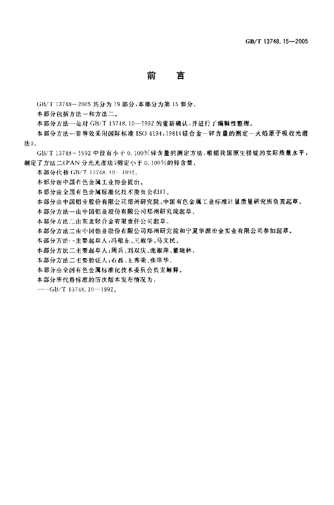GB/T 13748.15-2005 标准预览