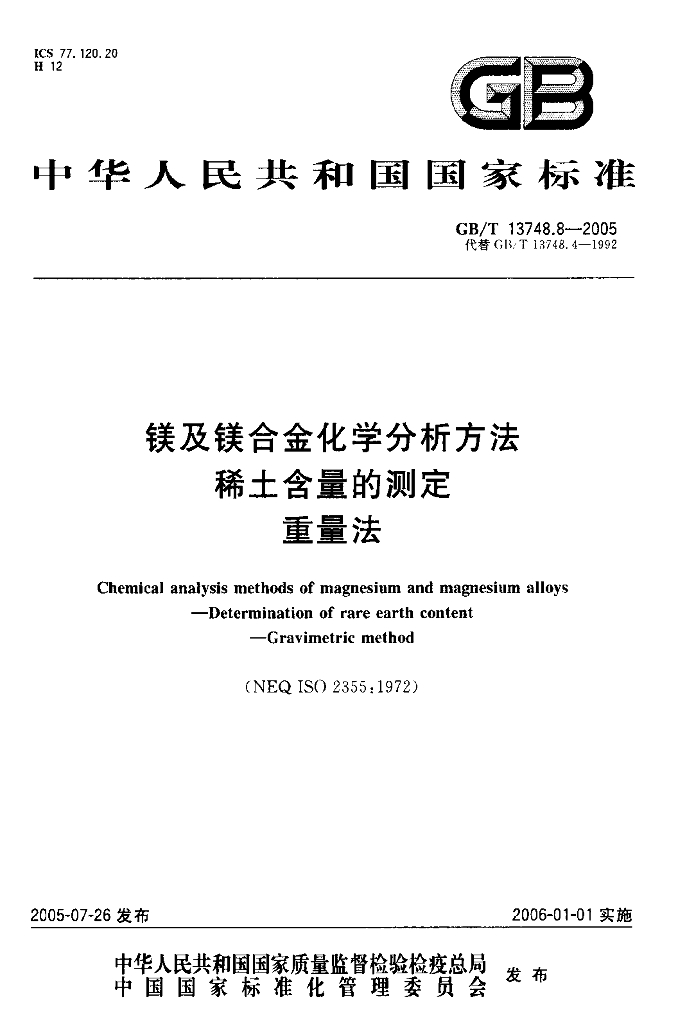 GB/T 13748.8-2005 标准预览