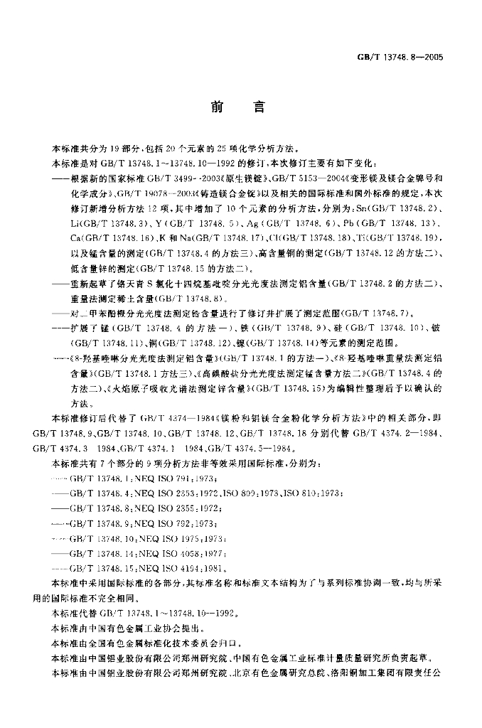 GB/T 13748.8-2005 标准预览