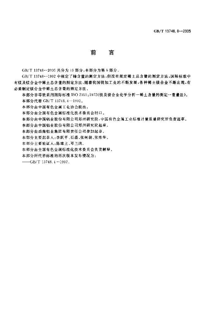 GB/T 13748.8-2005 标准预览