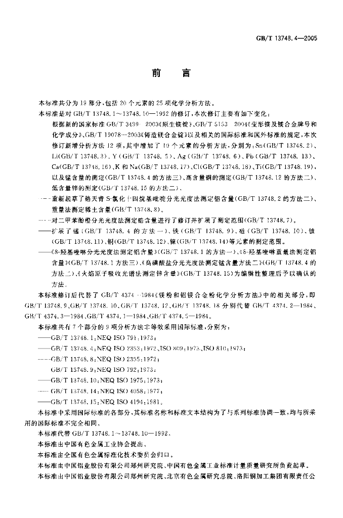 GB/T 13748.4-2005 标准预览