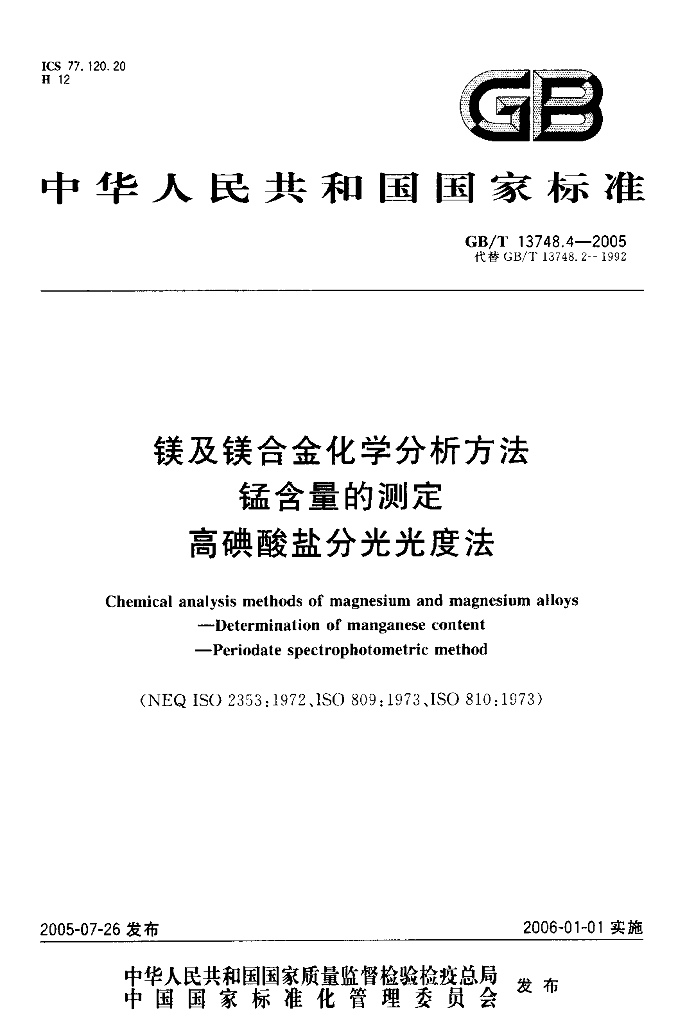 GB/T 13748.4-2005 标准预览