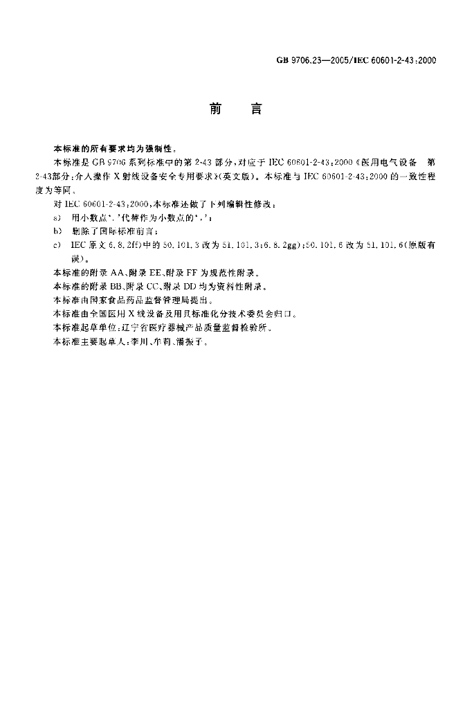 GB 9706.23-2005 标准预览
