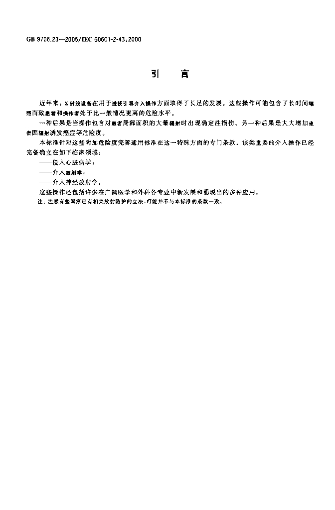 GB 9706.23-2005 标准预览