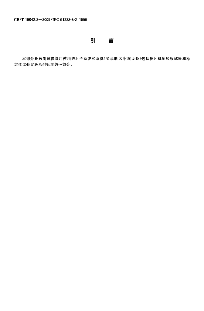 GB/T 19042.2-2005 标准预览