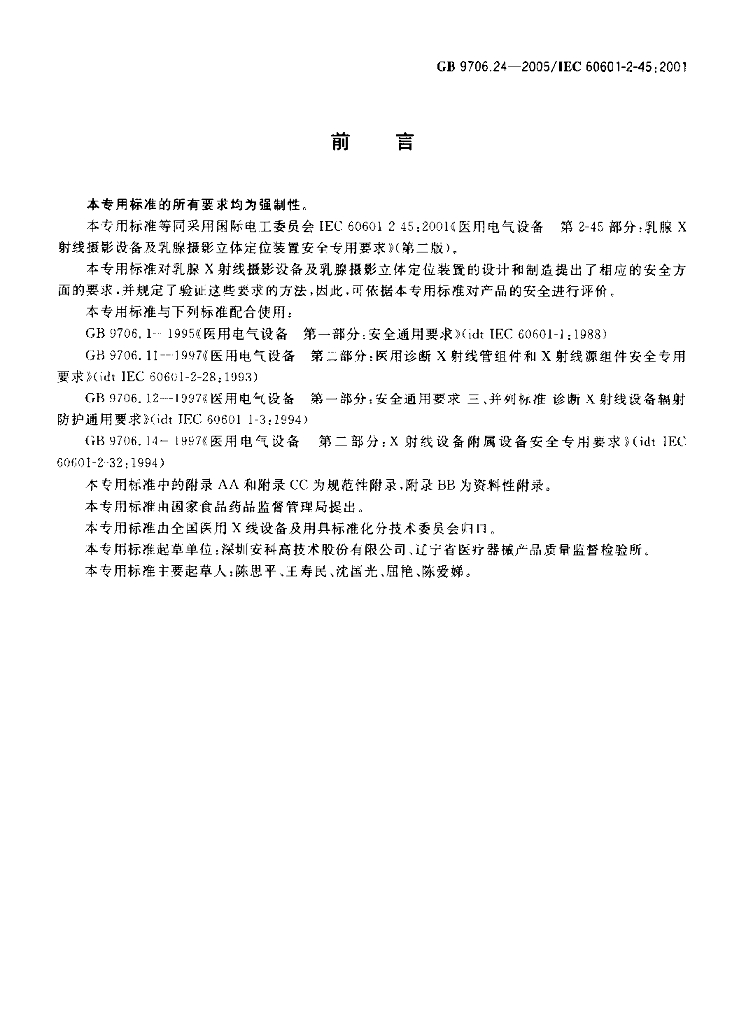 GB 9706.24-2005 标准预览