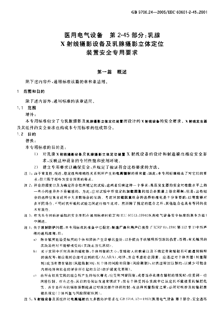 GB 9706.24-2005 标准预览