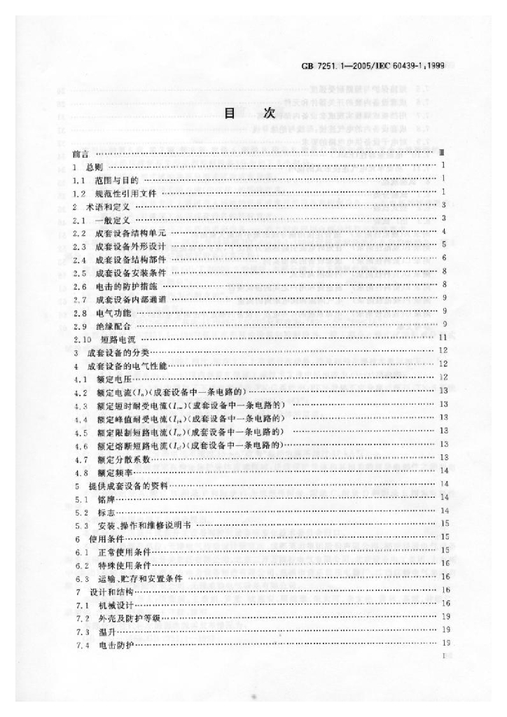 GB 7251.1-2005 标准预览