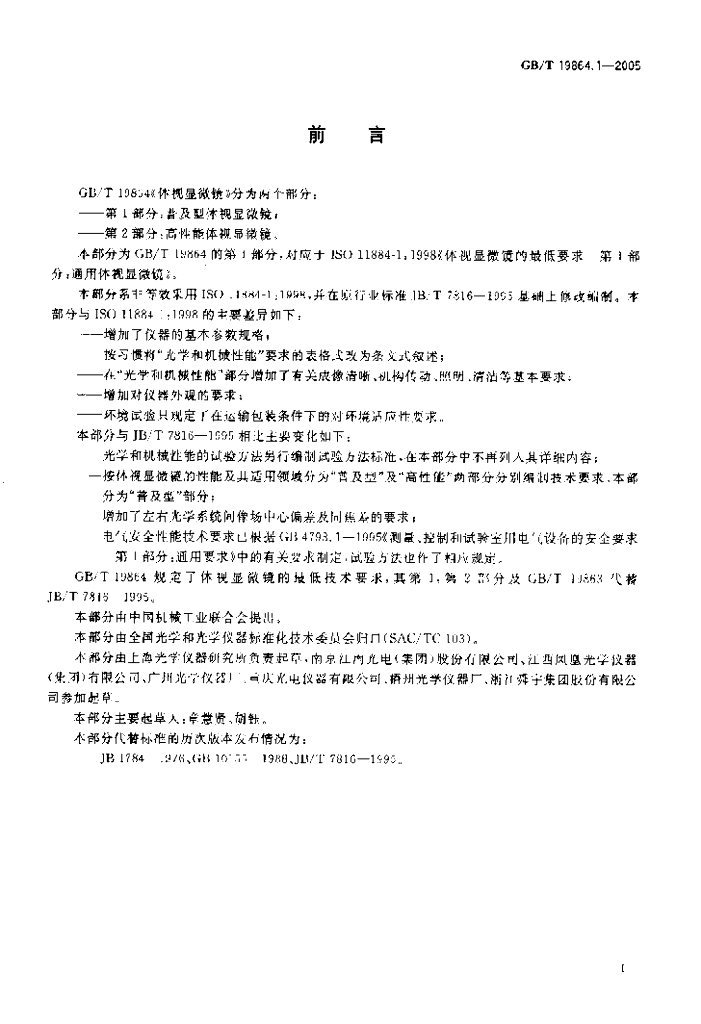 GB/T 19864.1-2005 标准预览