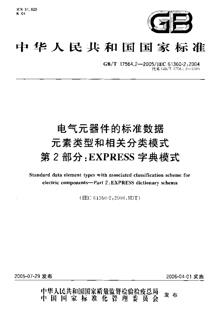 GB/T 17564.2-2005 标准预览
