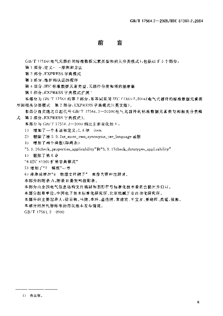 GB/T 17564.2-2005 标准预览