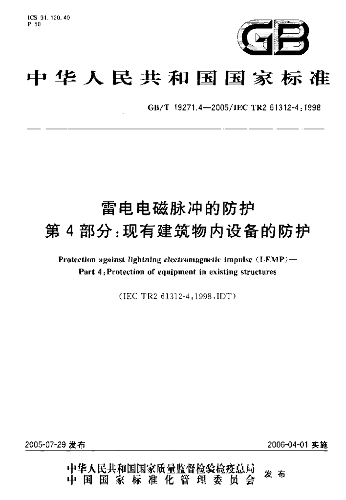 GB/T 19271.4-2005 标准预览