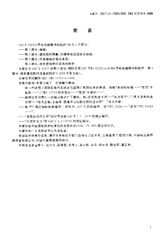 GB/T 19271.4-2005 标准预览
