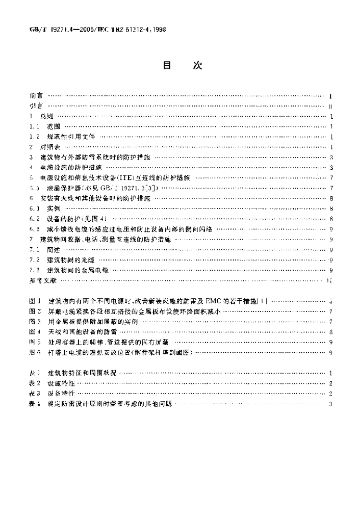 GB/T 19271.4-2005 标准预览