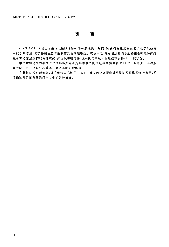 GB/T 19271.4-2005 标准预览