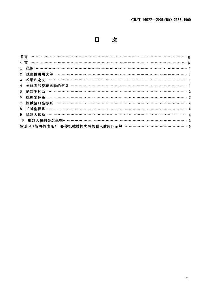 GB/T 16977-2005 标准预览