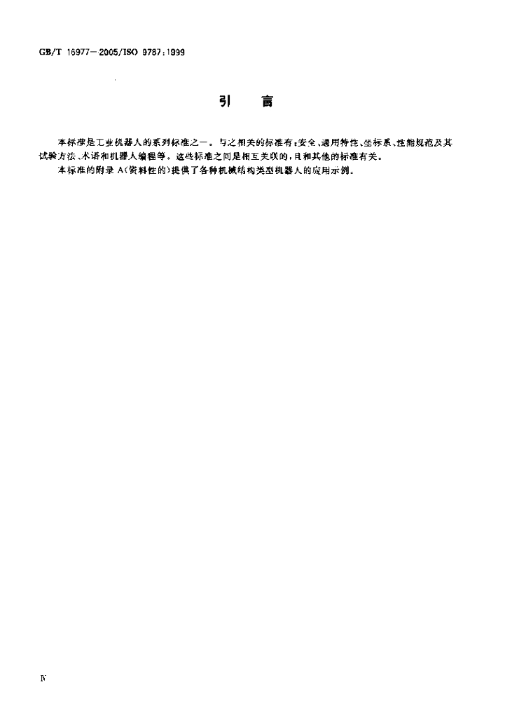 GB/T 16977-2005 标准预览