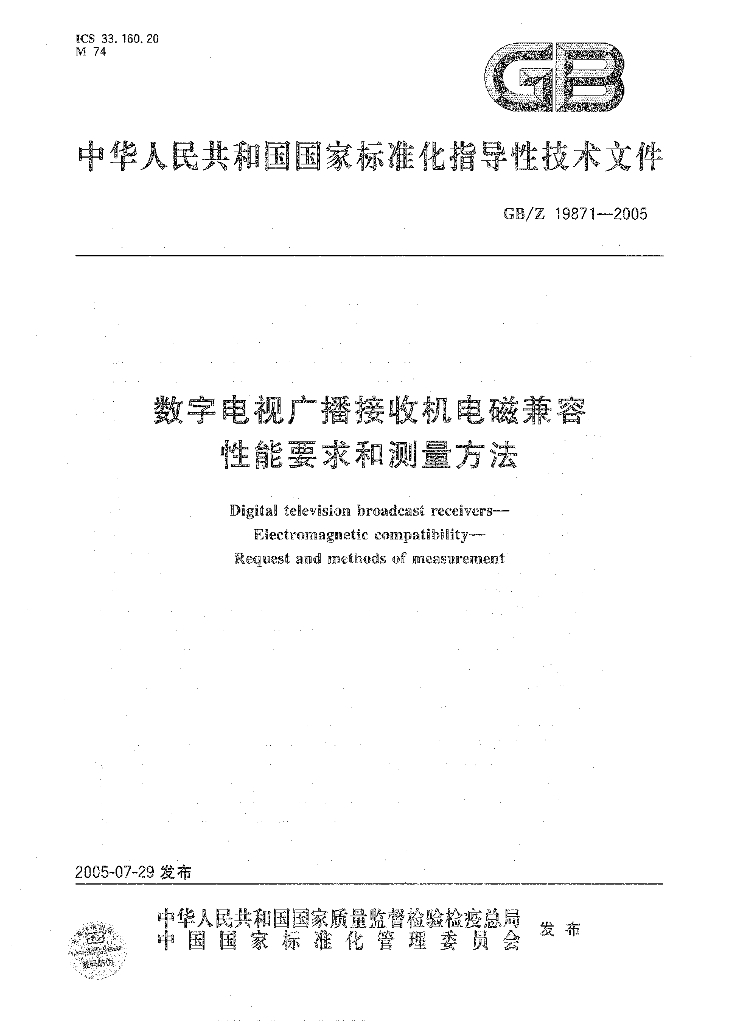GB/Z 19871-2005 标准预览