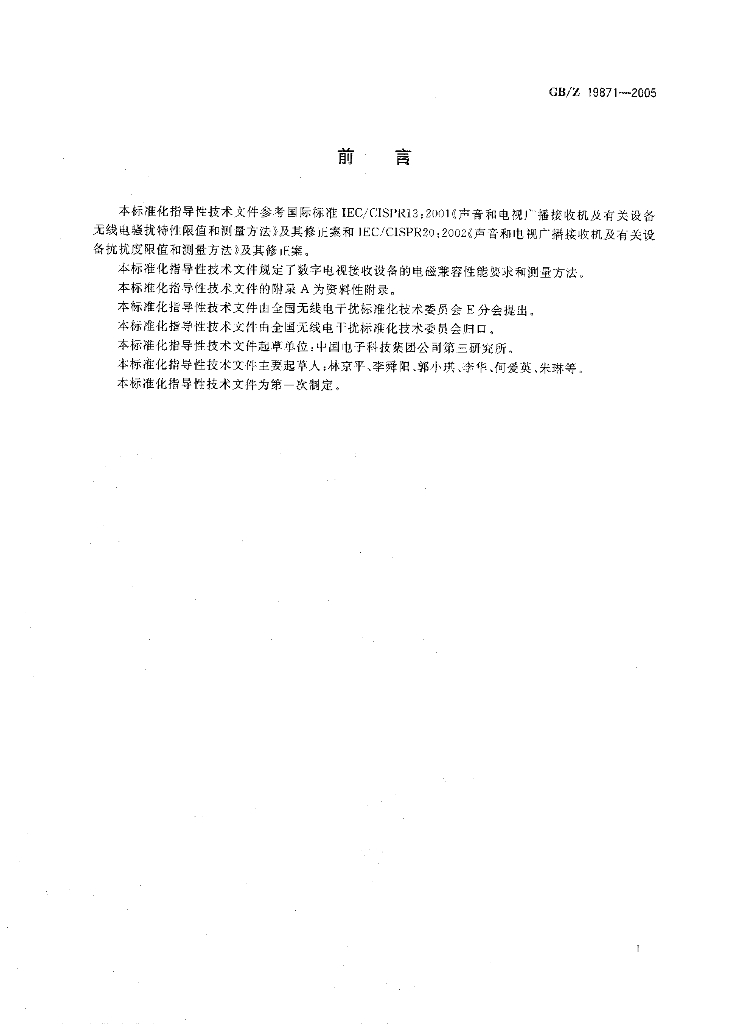 GB/Z 19871-2005 标准预览