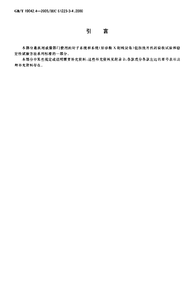 GB/T 19042.4-2005 标准预览