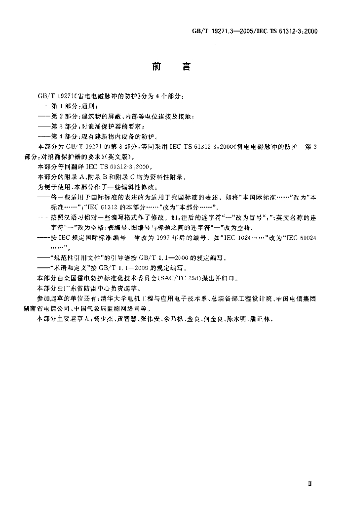 GB/T 19271.3-2005 标准预览