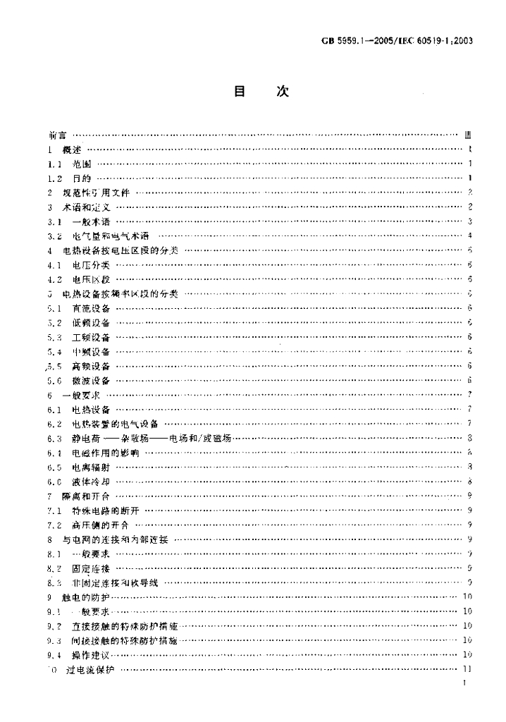 GB 5959.1-2005 标准预览