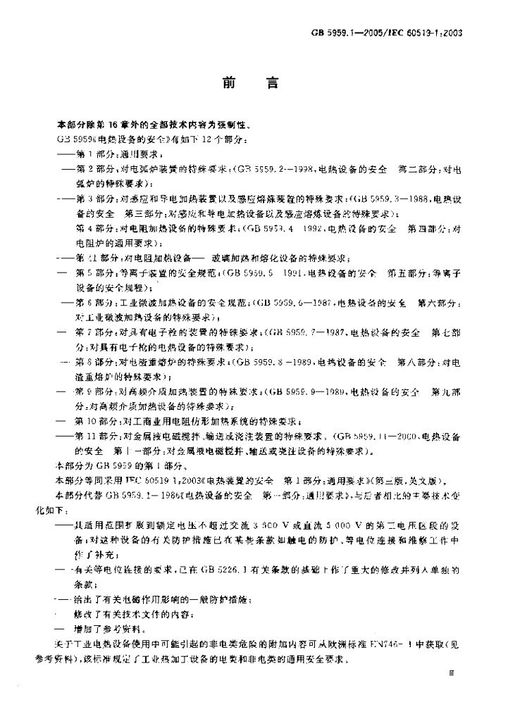 GB 5959.1-2005 标准预览