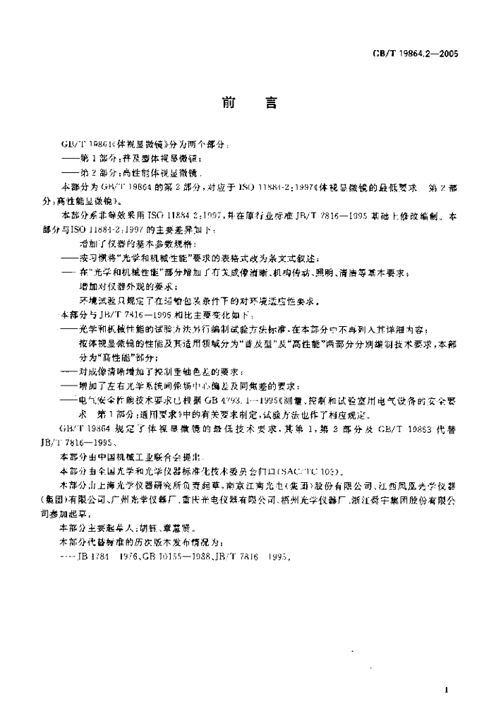 GB/T 19864.2-2005 标准预览