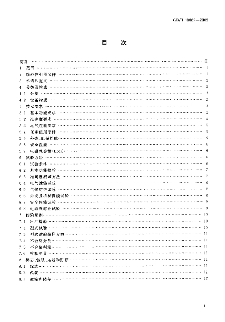 GB/T 19862-2005 标准预览