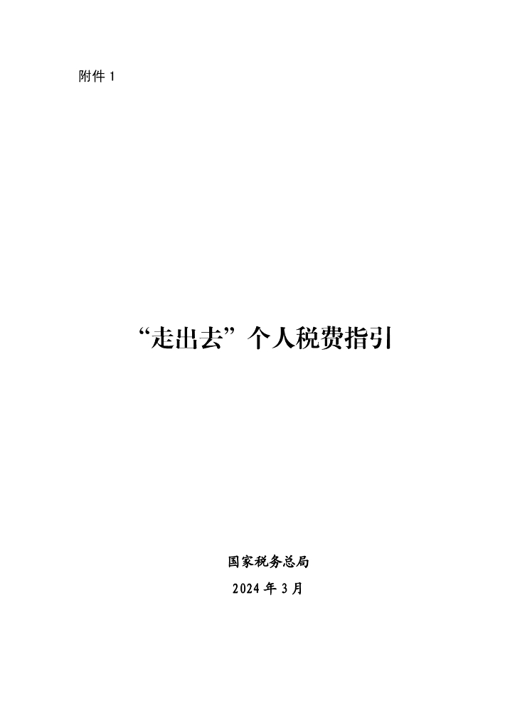 国家税务总局“走出去”个人税费指引
