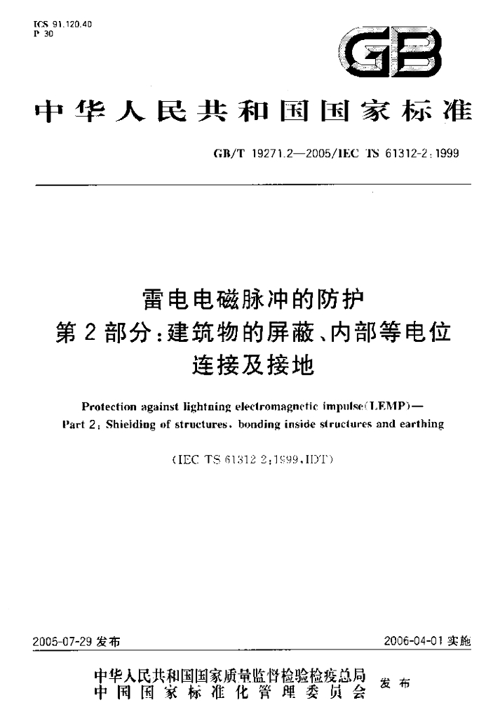 GB/T 19271.2-2005 标准预览