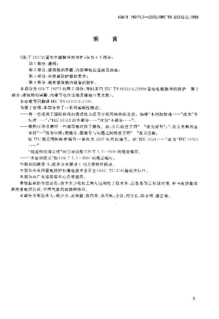 GB/T 19271.2-2005 标准预览