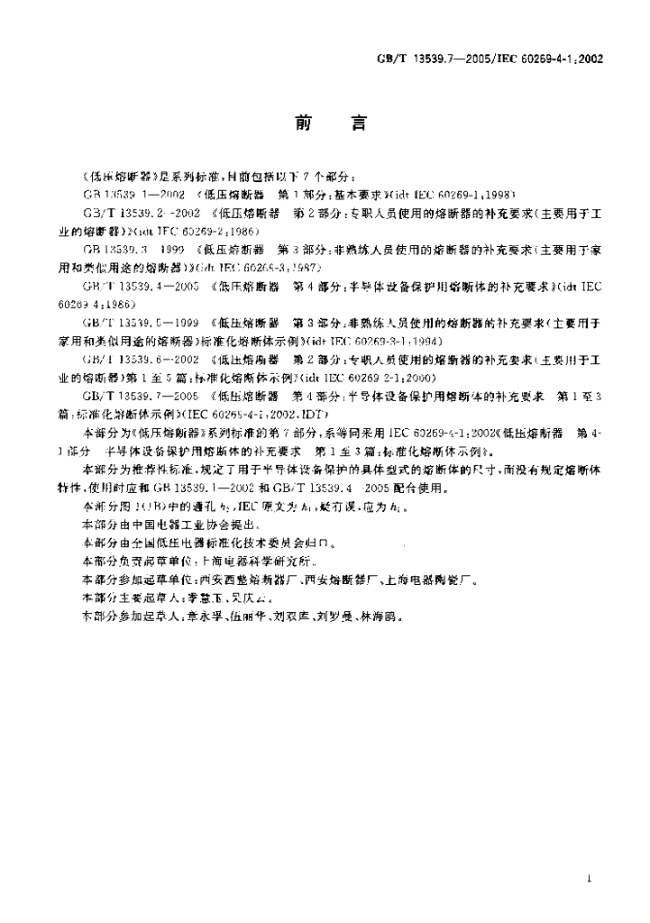 GB/T 13539.7-2005 标准预览