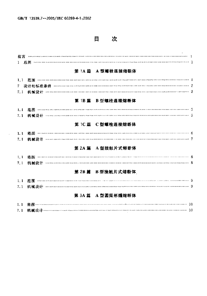GB/T 13539.7-2005 标准预览