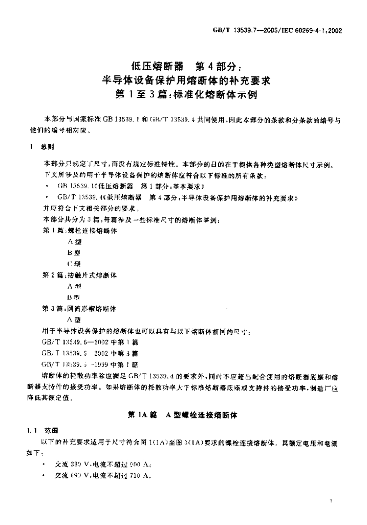 GB/T 13539.7-2005 标准预览