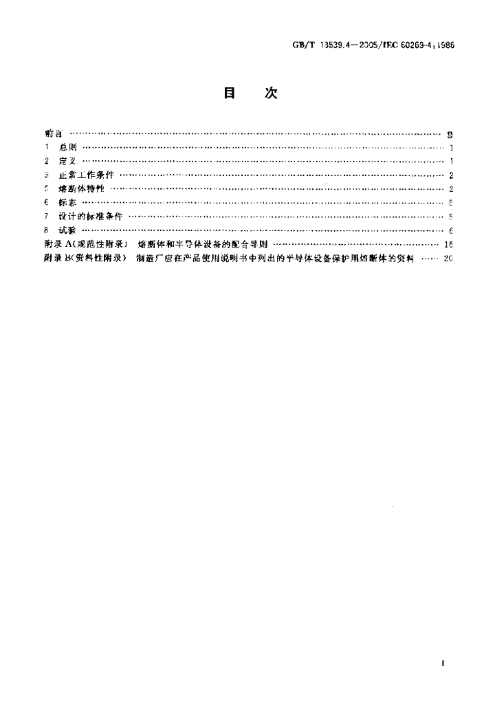 GB/T 13539.4-2005 标准预览