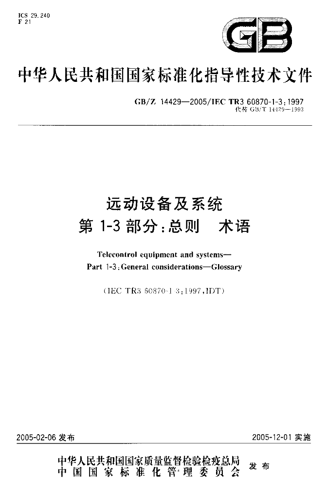 GB/Z 14429-2005 标准预览