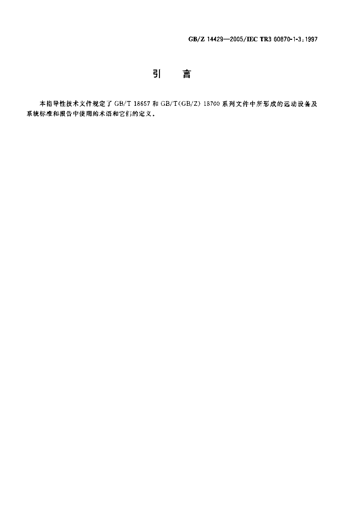 GB/Z 14429-2005 标准预览