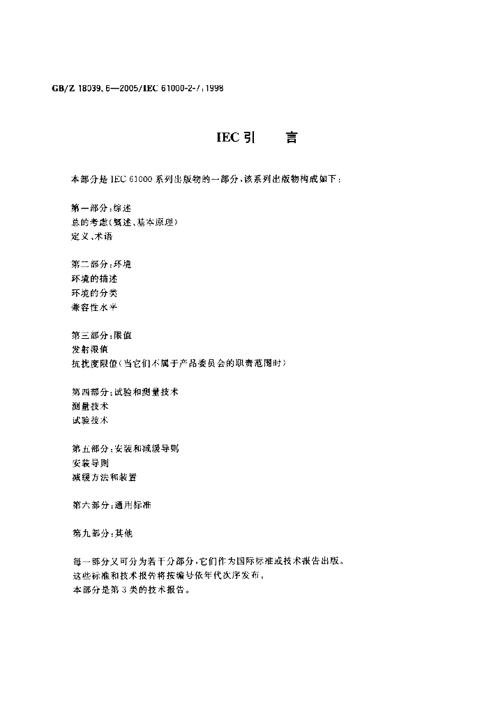 GB/Z 18039.6-2005 标准预览
