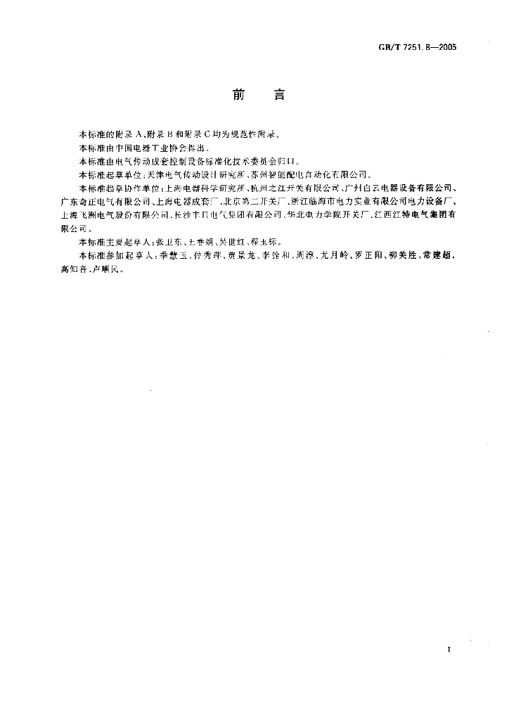 GB/T 7251.8-2005 标准预览
