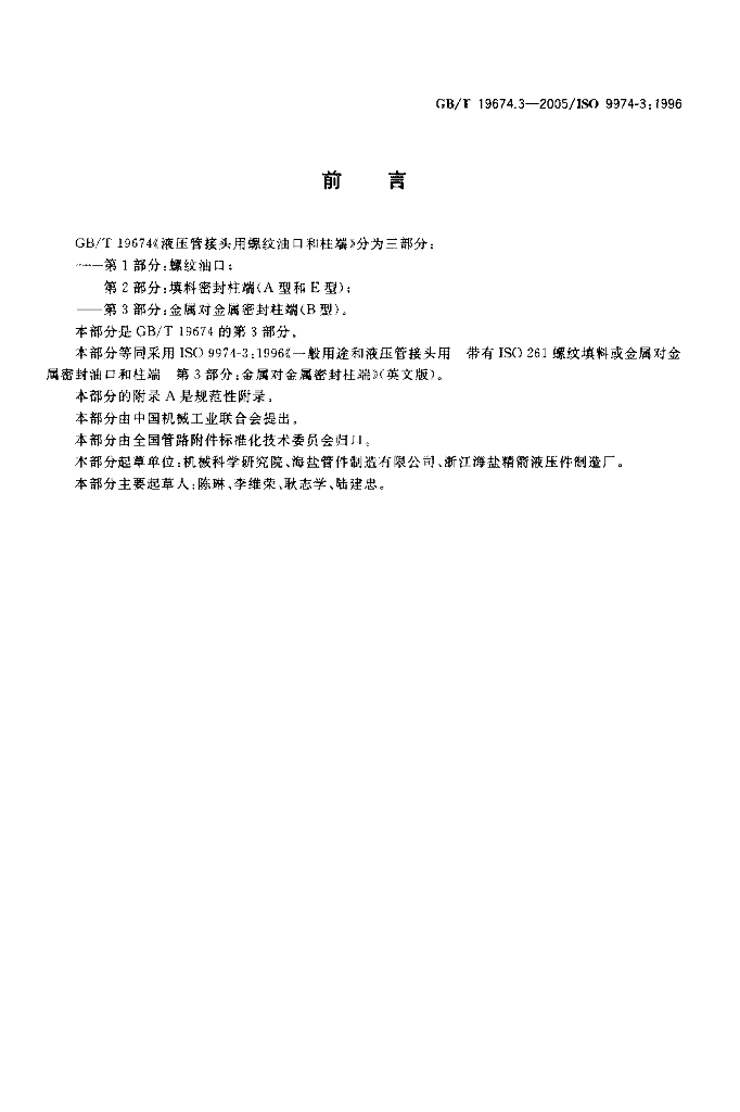 GB/T 19674.3-2005 标准预览
