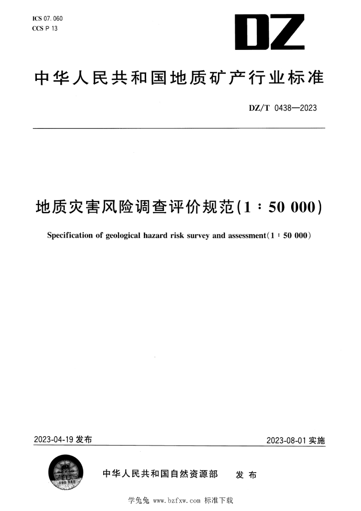 DZ/T 0438-2023 标准预览