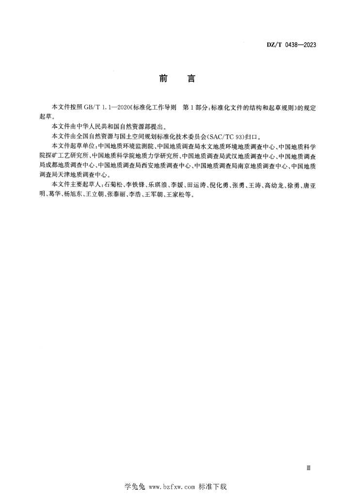 DZ/T 0438-2023 标准预览