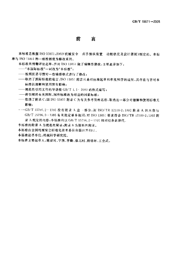 GB/T 19671-2005 标准预览