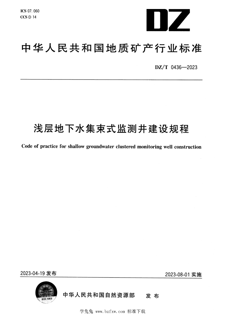 DZ/T 0436-2023 标准预览
