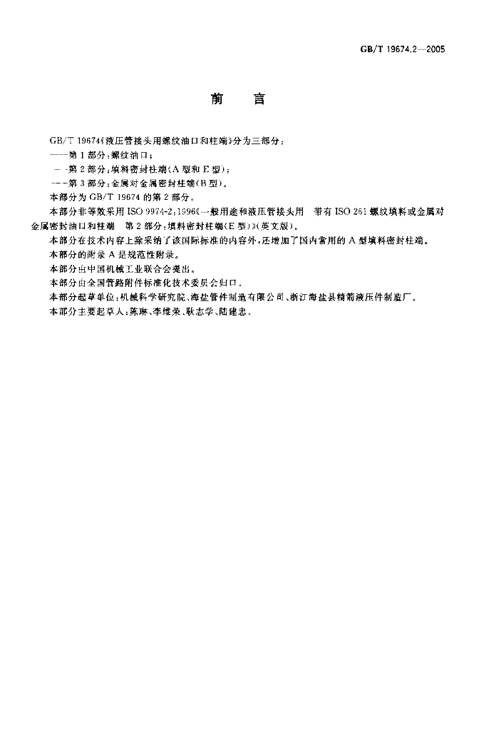 GB/T 19674.2-2005 标准预览