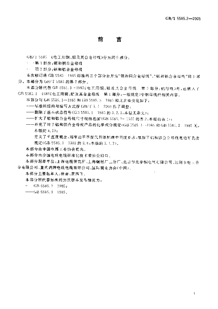 GB/T 5585.2-2005 标准预览