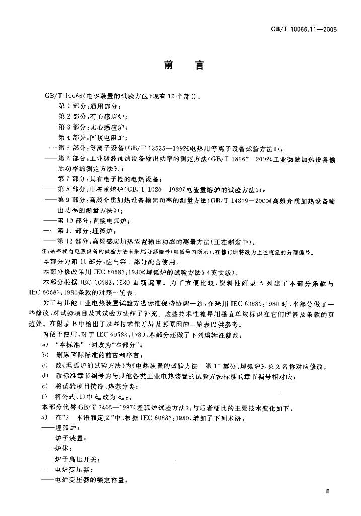 GB/T 10066.11-2005 标准预览